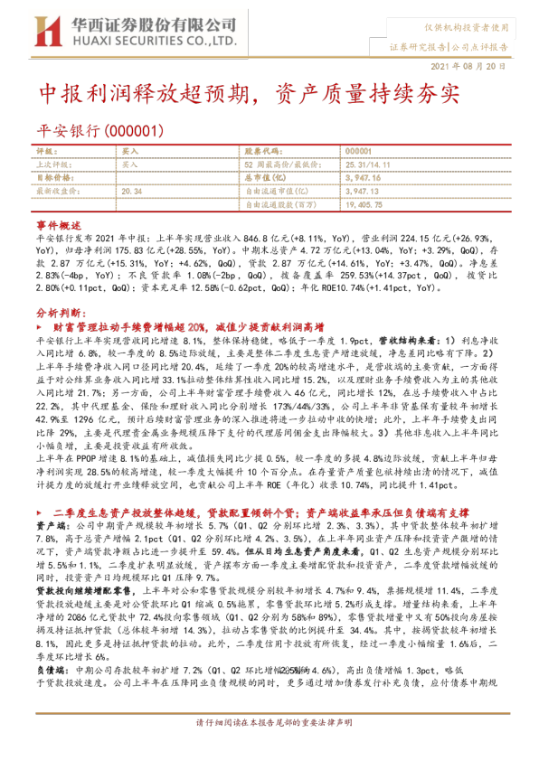 中报利润释放超预期，资产质量持续夯实