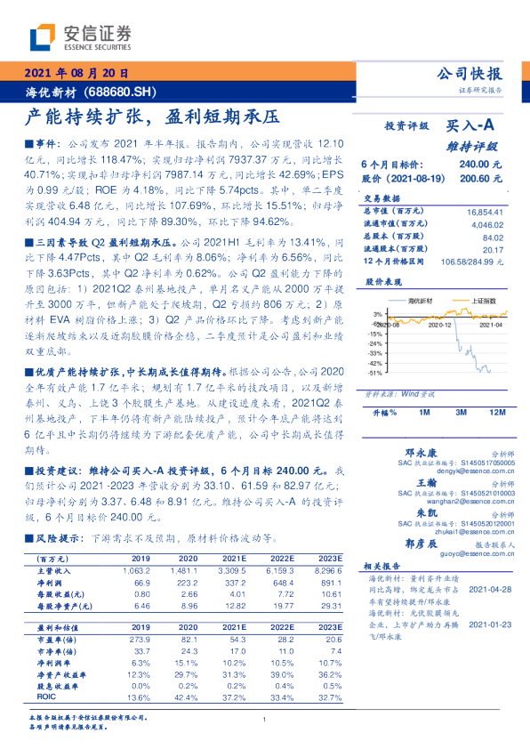 产能持续扩张，盈利短期承压