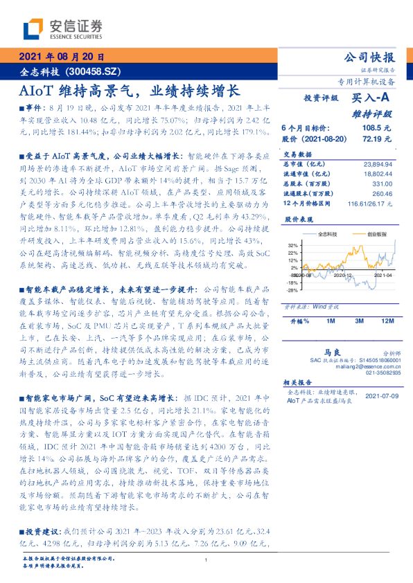 AIoT维持高景气，业绩持续增长
