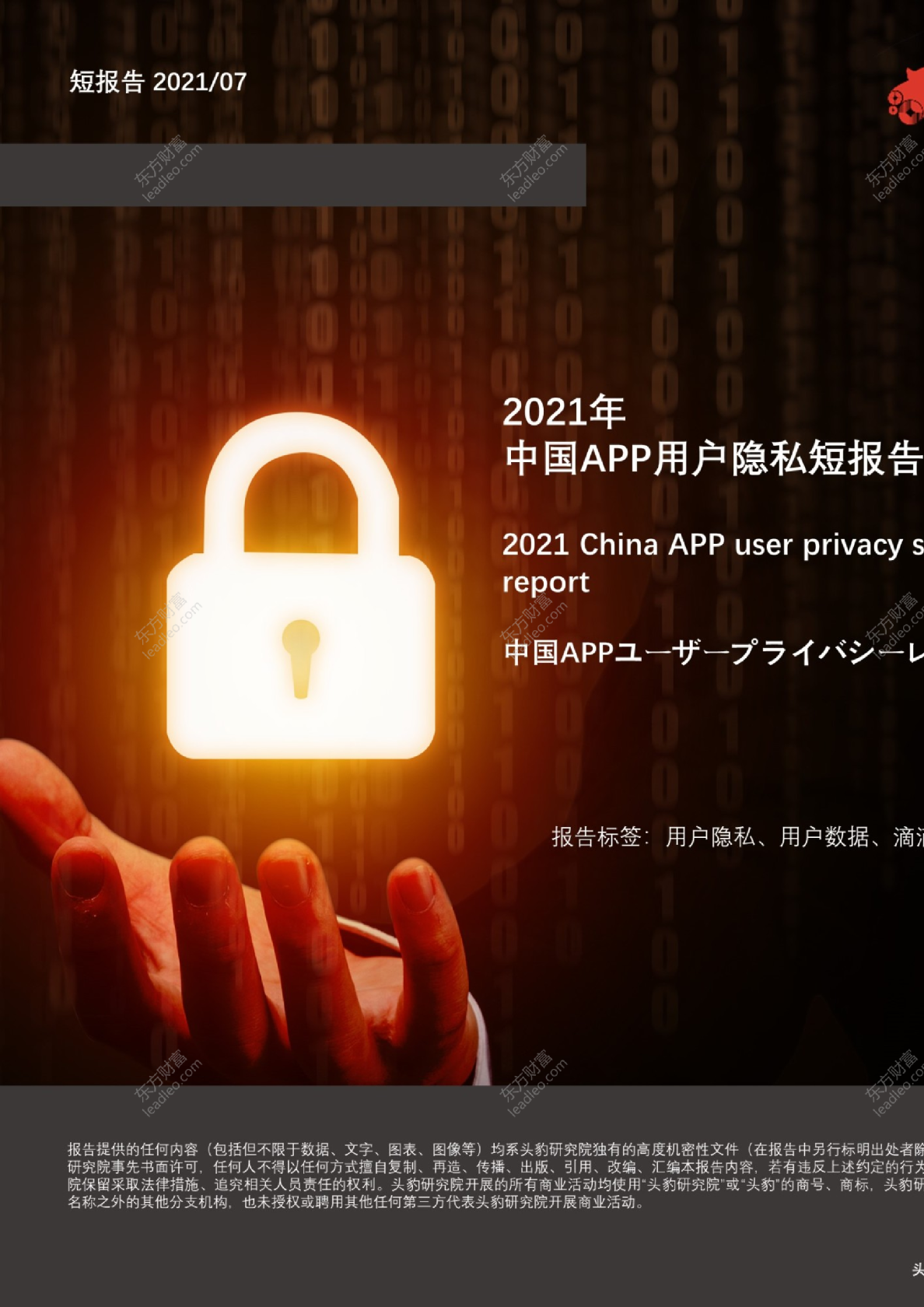 2021年中国APP用户隐私短报告