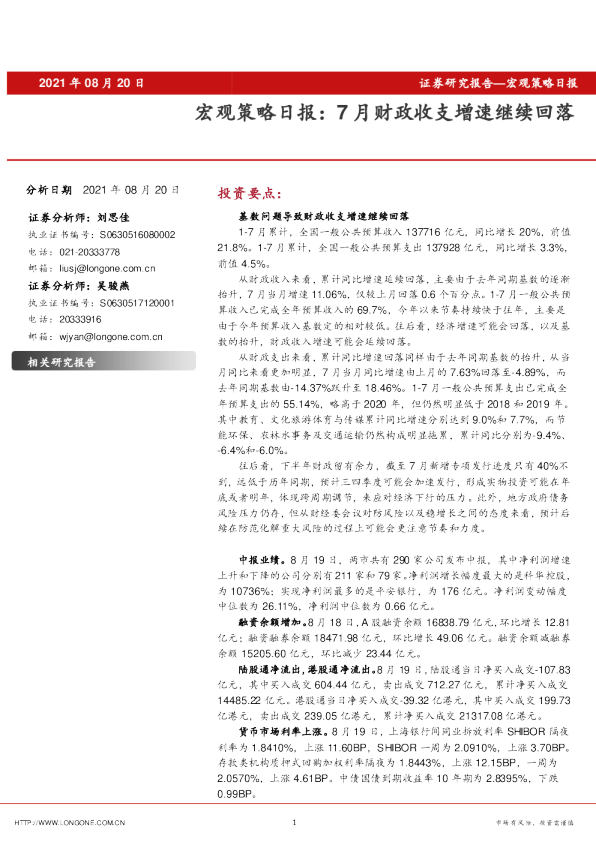 宏观策略日报：7月财政收支增速继续回落