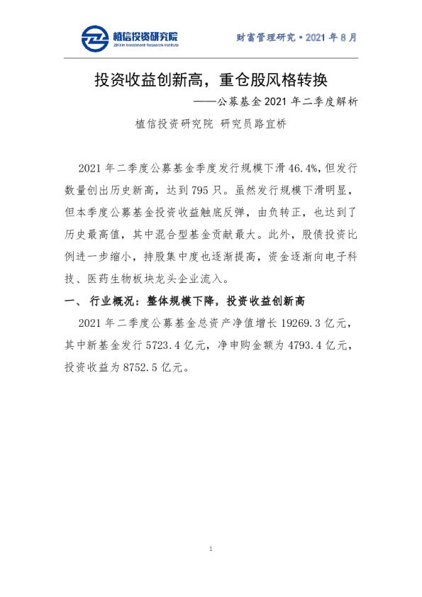 公募基金2021年二季度解析：投资收益创新高，重仓股风格转换