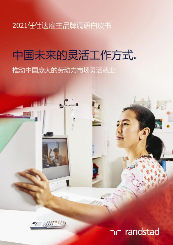 中国未来的灵活工作方式：雇主品牌调研白皮书（中英文版）