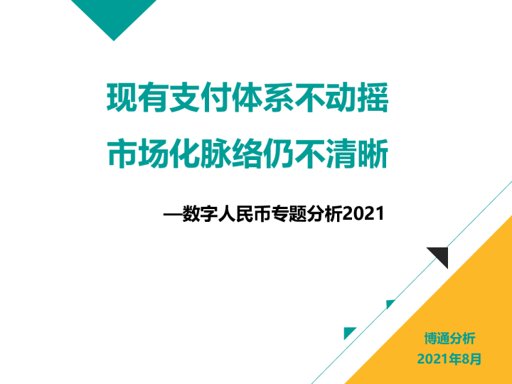 数字人民币专题分析2021