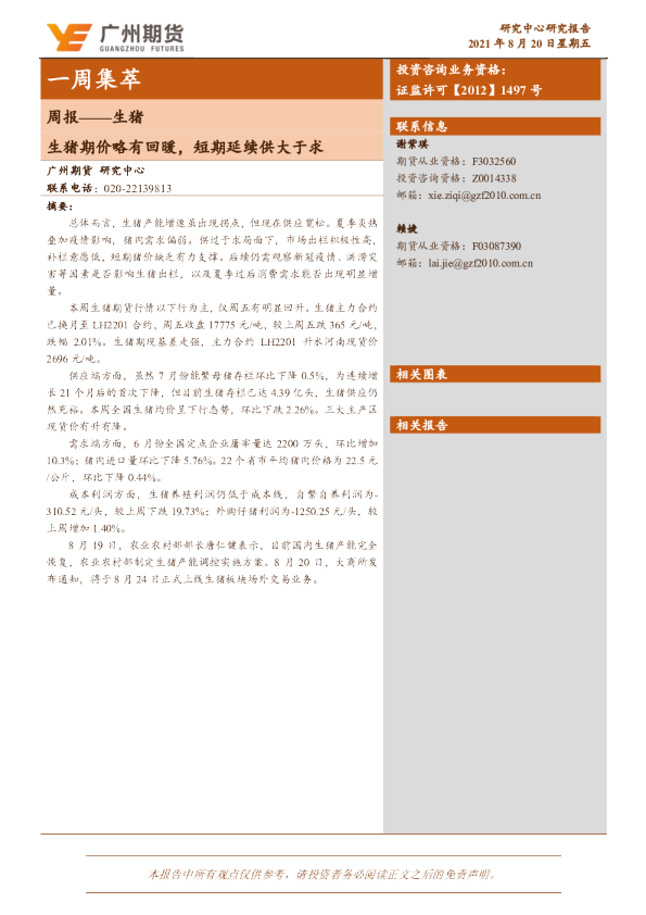 生猪周报：生猪期价略有回暖，短期延续供大于求