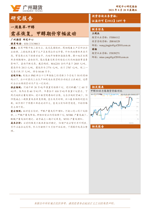 一周集萃-甲醇：需求恢复，甲醇期价窄幅波动