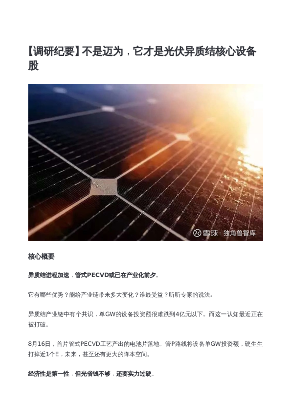 不是迈为，它才是光伏异质结核心设备股