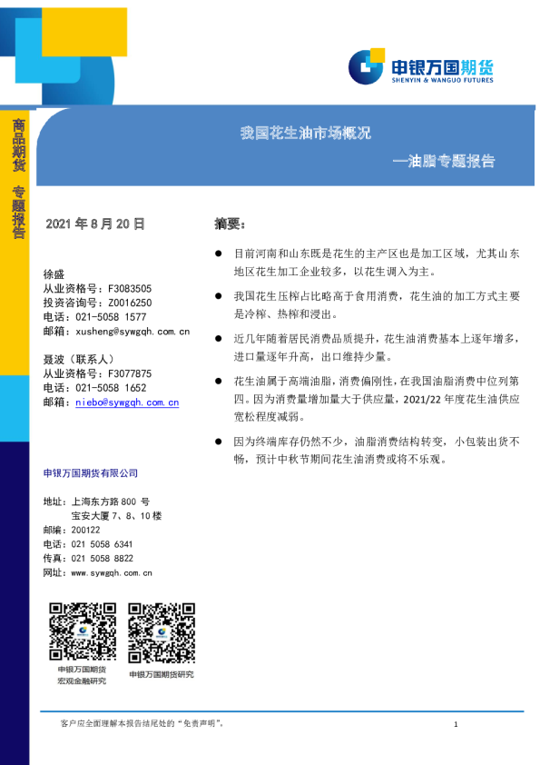 申银万国期货油脂专题报告：我国花生油市场概况