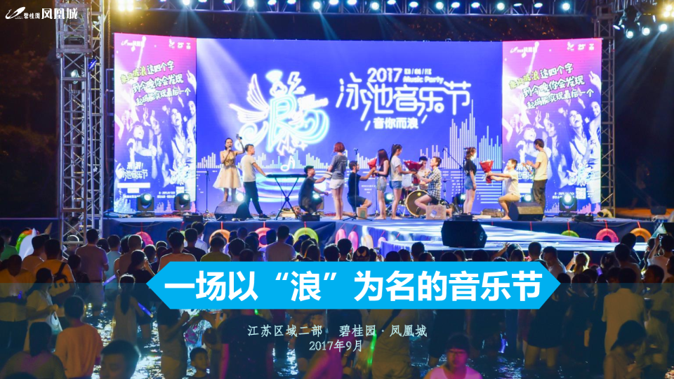 2017随性所“浪”泳池音乐节(碧桂园）-22P