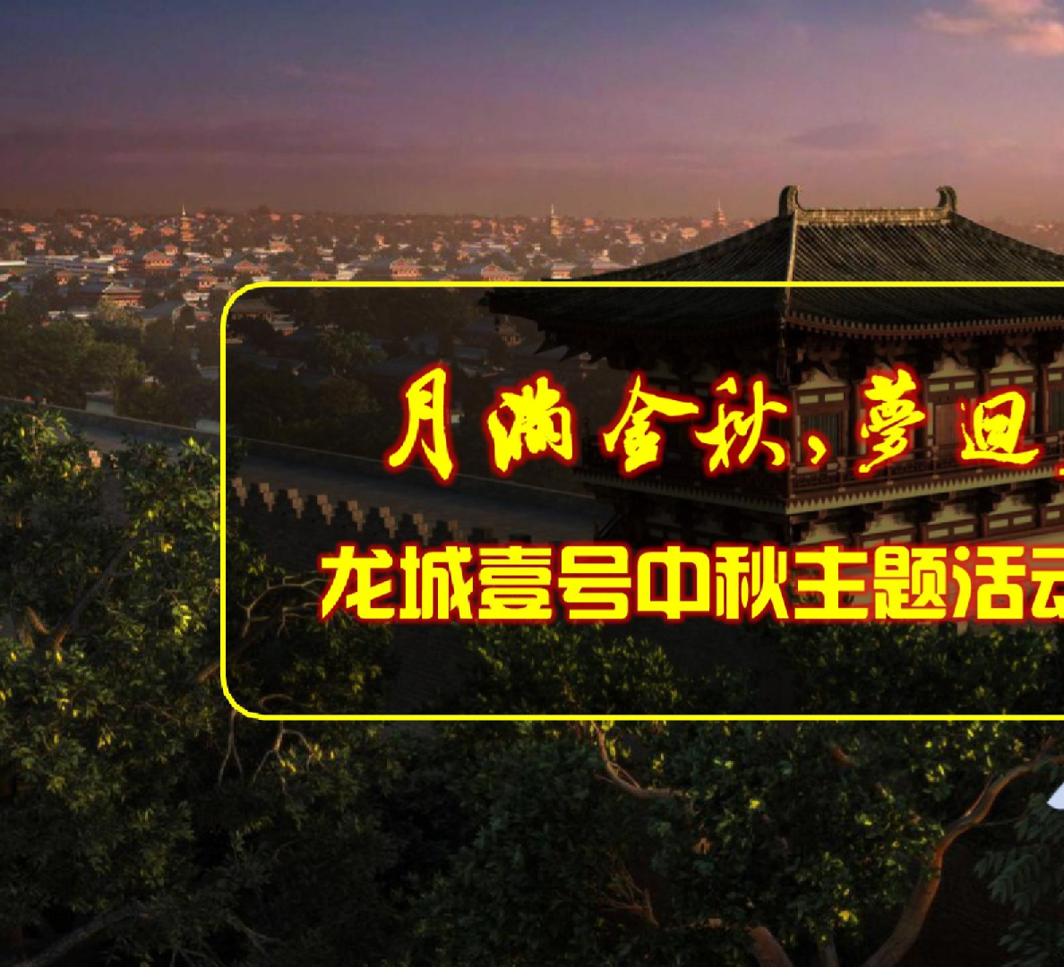 龙城壹号中秋主题活动方案