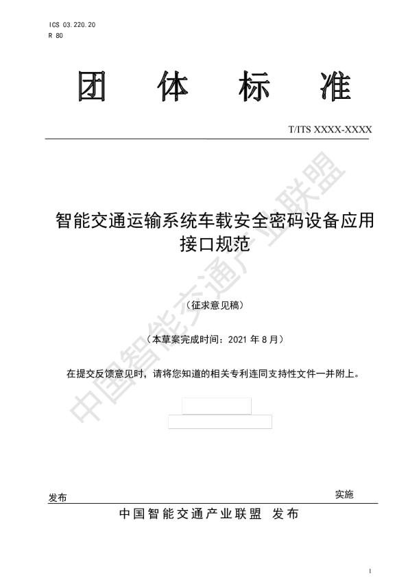 智能交通运输系统车载安全密码设备应用接口规范