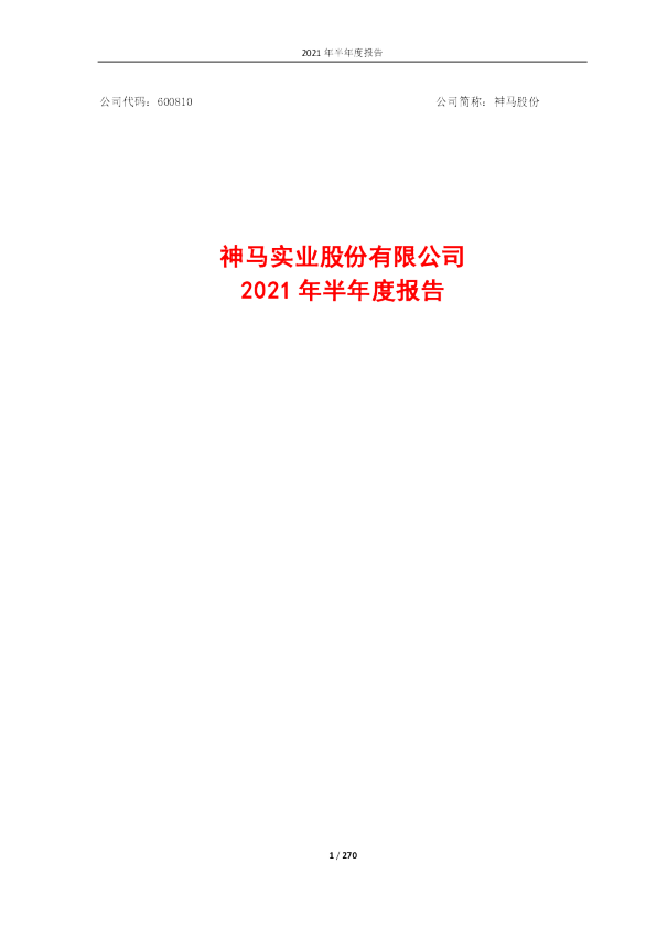 神马股份：神马股份2021年半年度报告