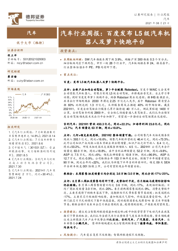 汽车行业周报：百度发布L5级汽车机器人及萝卜快跑平台