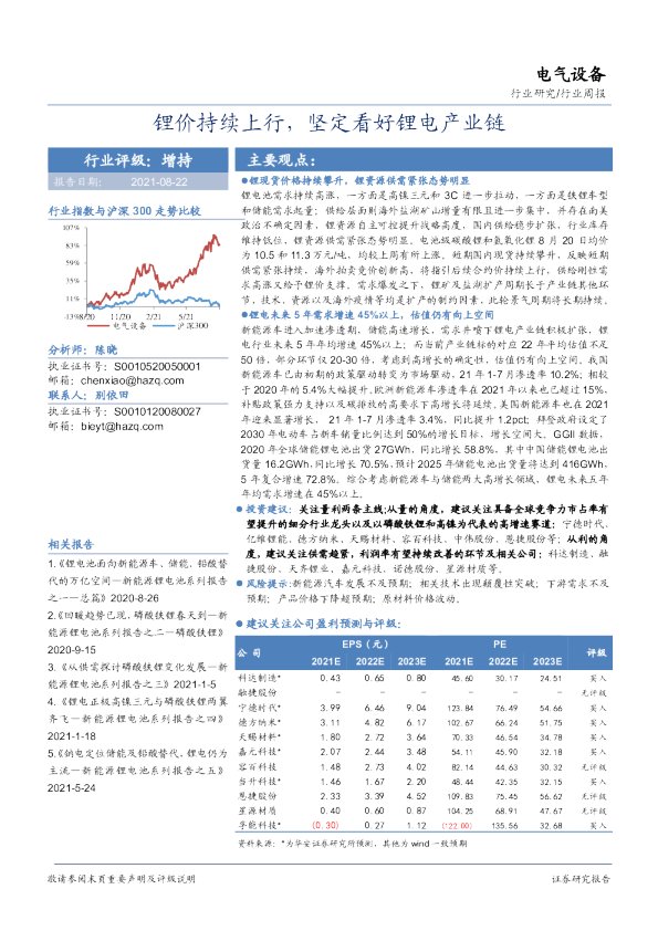 电气设备行业周报：锂价持续上行，坚定看好锂电产业链