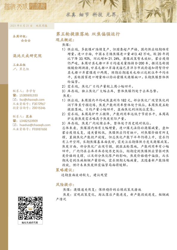 双焦周报： 第五轮提涨落地双焦偏强运行