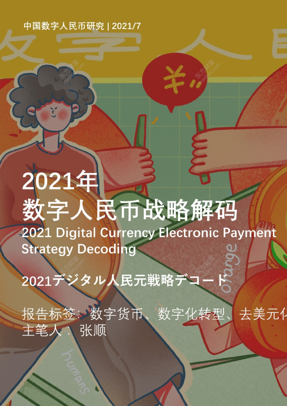 2021年数字人民币战略解码