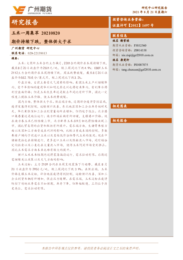 玉米一周集萃：期价持续下跌，整体供大于求