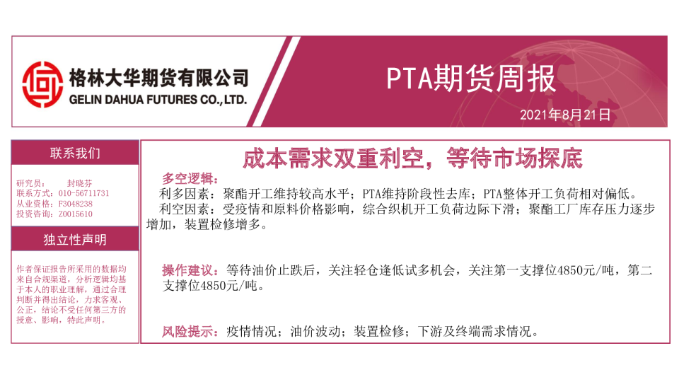 PTA期货周报：成本需求双重利空，等待市场探底