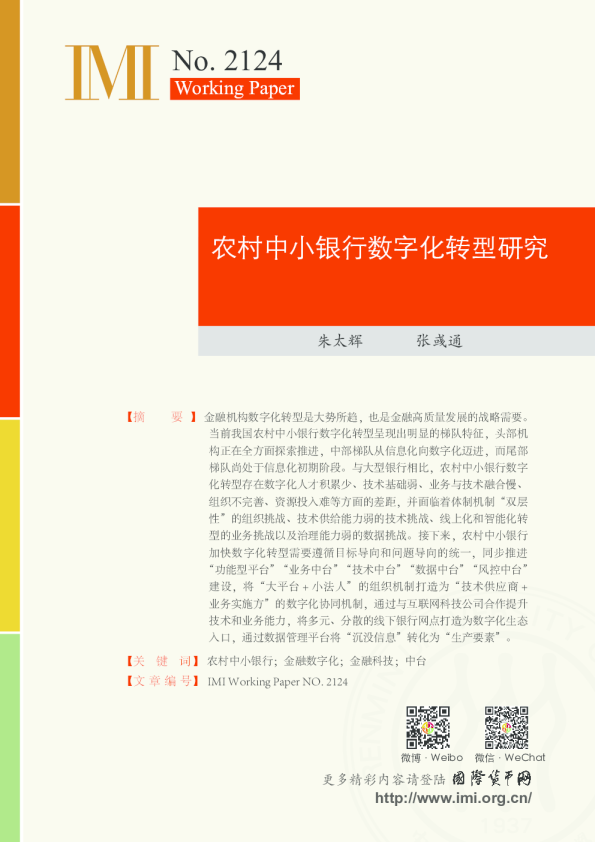 农村中小银行数字化转型研究