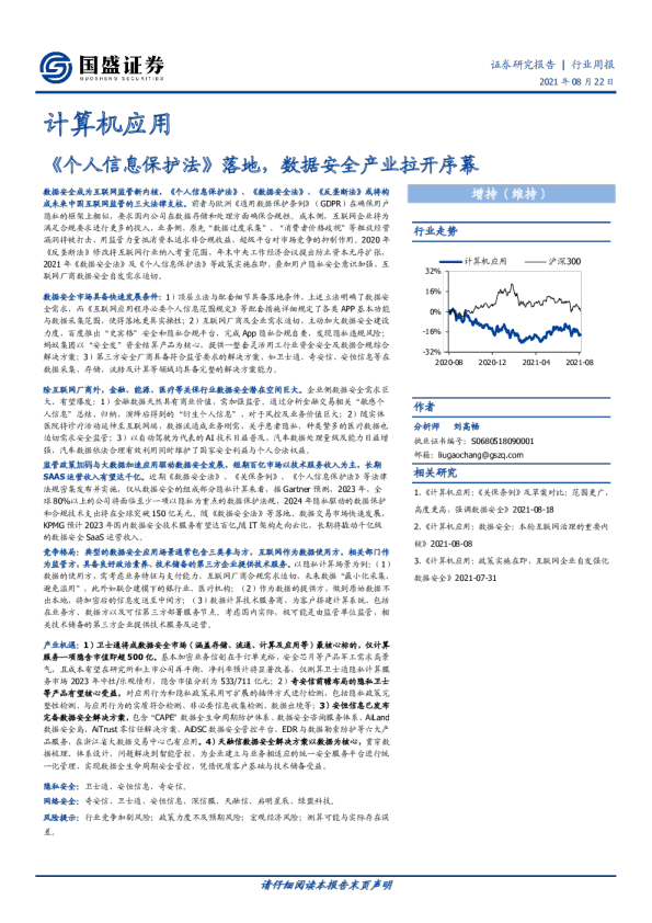 《个人信息保护法》落地，数据安全产业拉开序幕