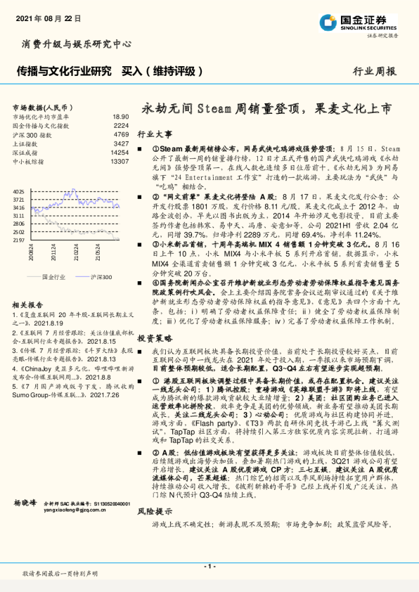 传播与文化行业周报：永劫无间Steam周销量登顶，果麦文化上市