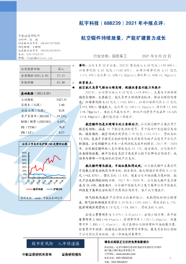 2021年中报点评：航空锻件持续放量，产能扩建蓄力成长