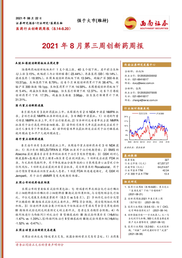 医药行业创新药周报：2021年8月第三周创新药周报