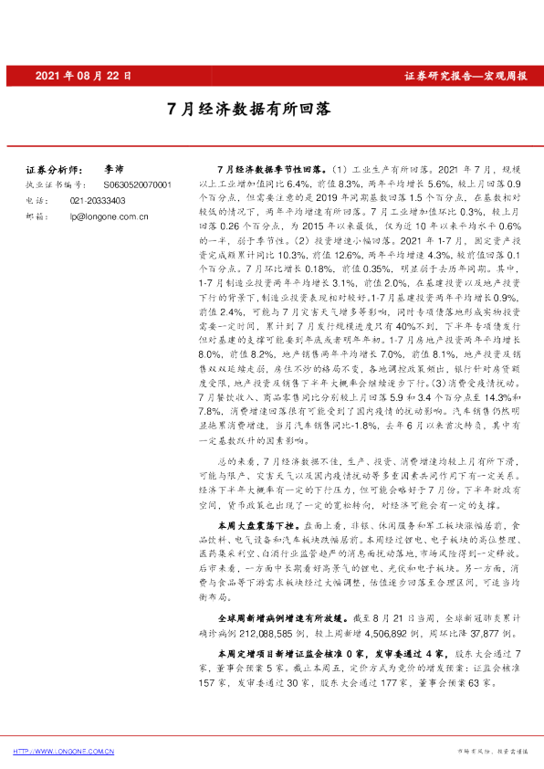 宏观周报：7月经济数据有所回落