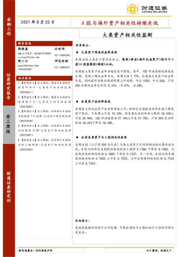 大类资产相关性监测：A股与海外资产相关性持续走低