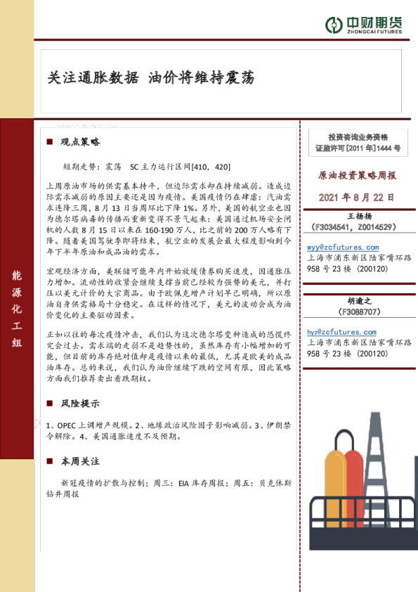 原油投资策略周报：关注通胀数据，油价将维持震荡