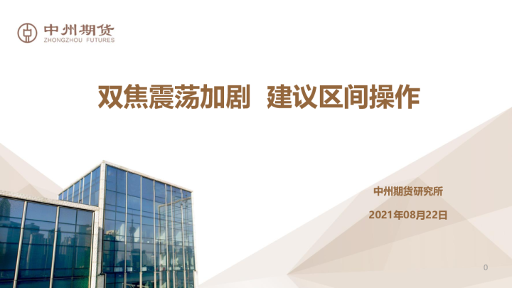 煤焦周报：双焦震荡加剧，建议区间操作