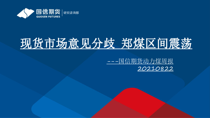 动力煤周报：现货市场意见分歧 郑煤区间震荡
