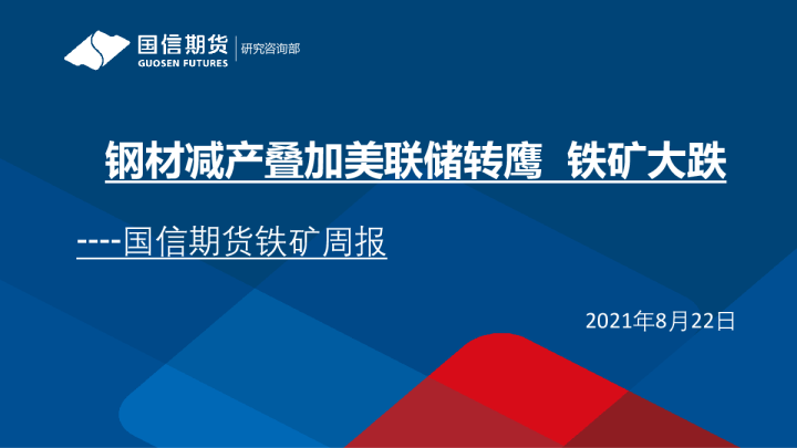 铁矿周报：钢材减产叠加美联储转鹰 铁矿大跌