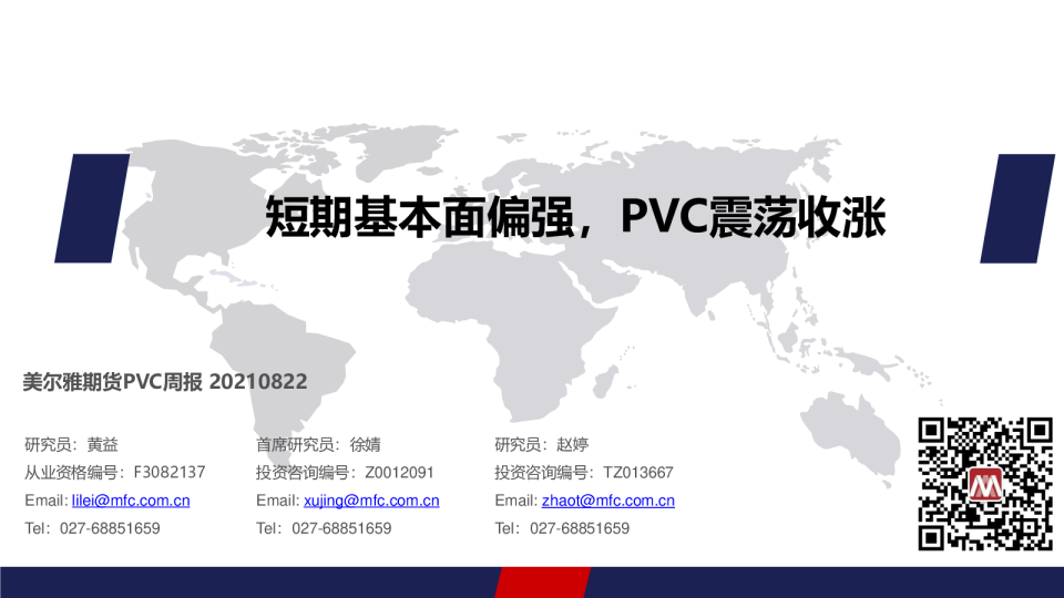 PVC周报：短期基本面偏强，PVC震荡收涨
