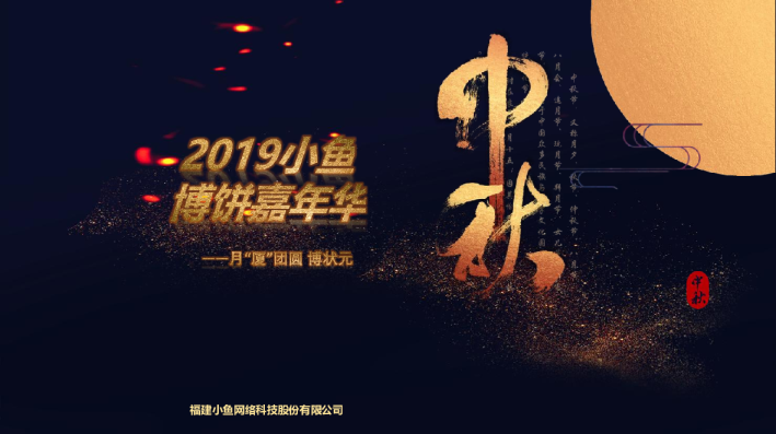 中秋节小鱼博饼嘉年华活动方案