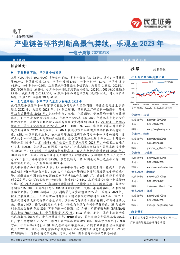 电子行业周报：产业链各环节判断高景气持续，乐观至2023年