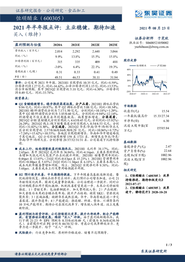 2021年半年报点评：主业稳健，期待加速
