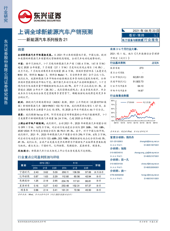 电力设备与新能源行业新能源汽车系列报告21：上调全球新能源汽车产销预测