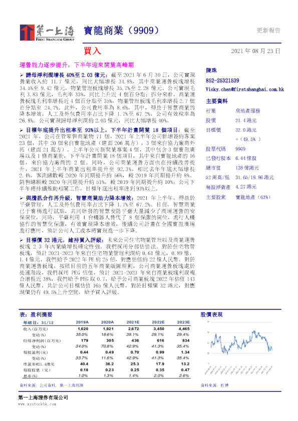 运营能力逐步提升，下半年迎来开业高峰期