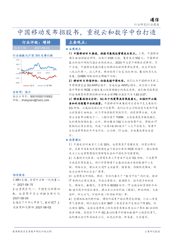 通信行业周报：中国移动发布招股书，重视云和数字中台打造