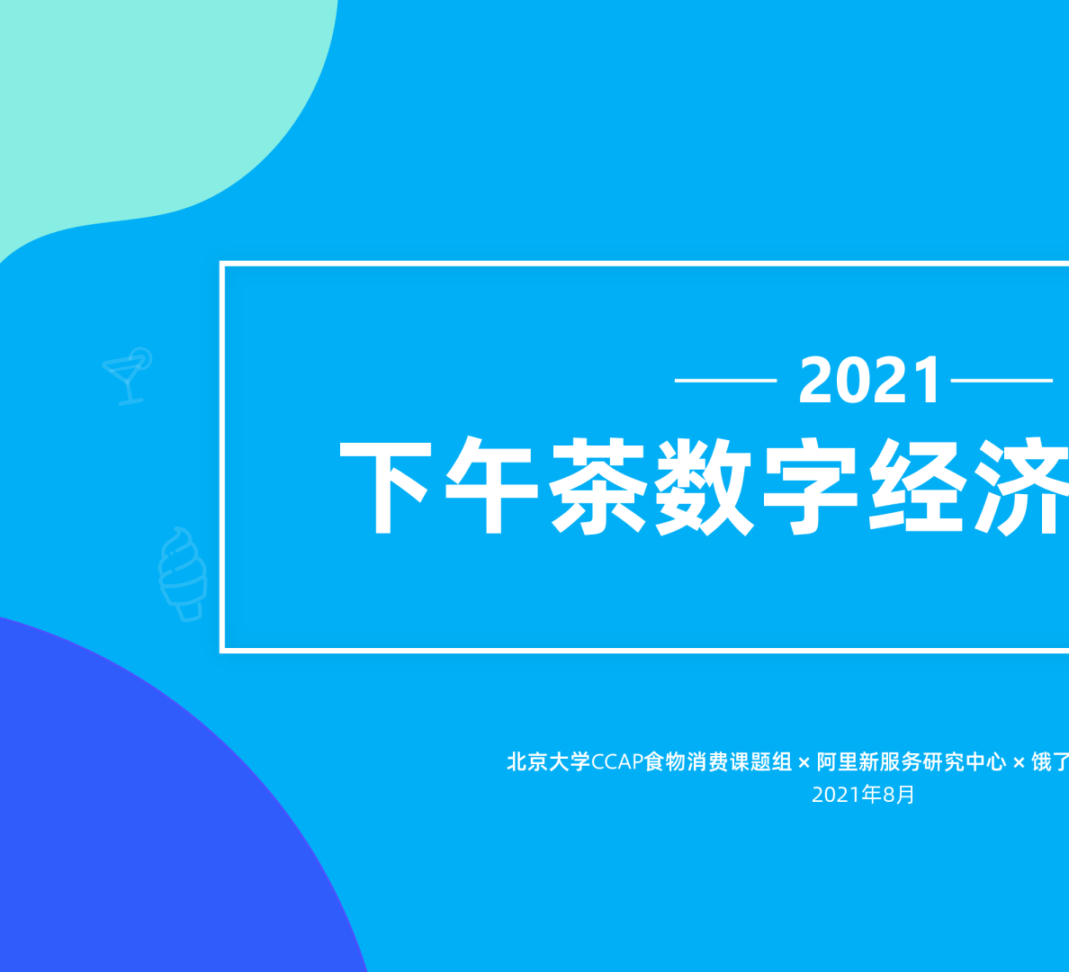 2021下午茶数字经济蓝皮书
