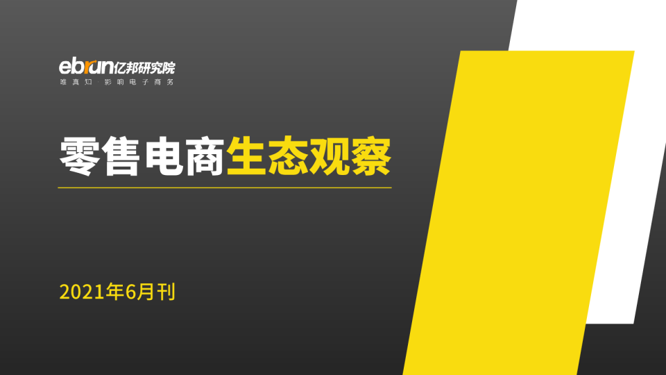 零售电商生态研究报告