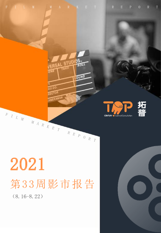 第33周影市周报（2021.8.16-2021.8.22)