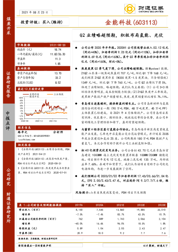 Q2业绩略超预期，积极布局氢能、光伏