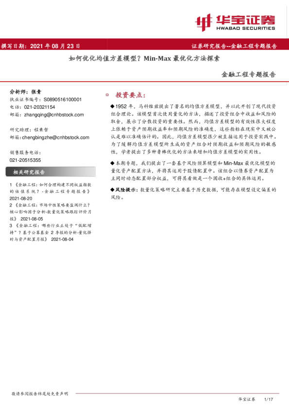 金融工程专题报告：如何优化均值方差模型？Min-Max最优化方法探索