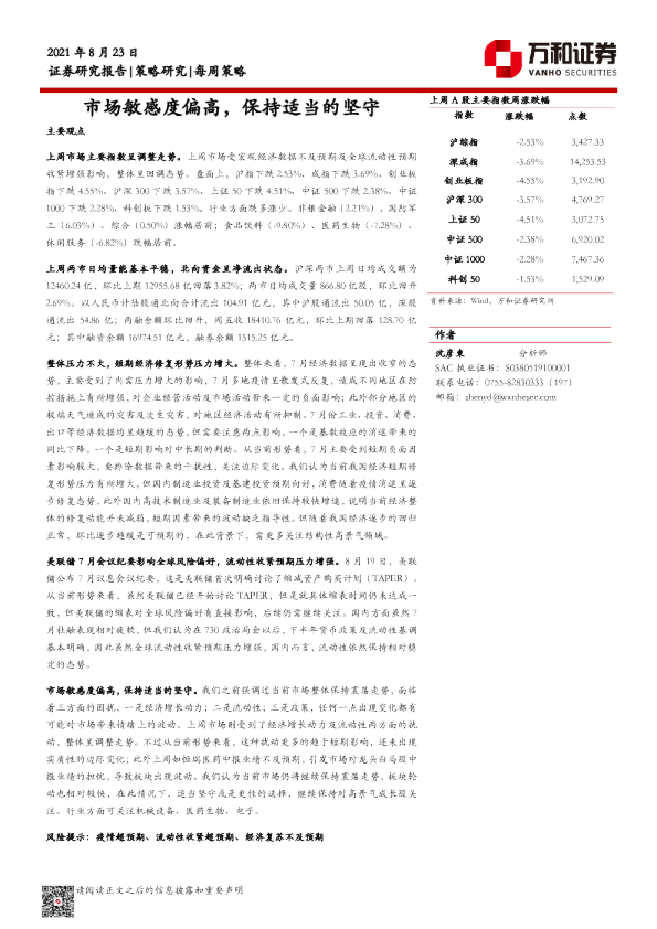每周策略：市场敏感度偏高，保持适当的坚守