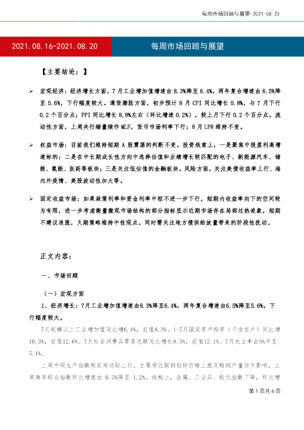 每周市场回顾与展望