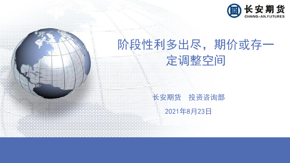 阶段性利多出尽，期价或存一定调整空间