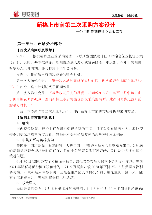 利用期货期权建立虚拟库存：新棉上市前第二次采购方案设计