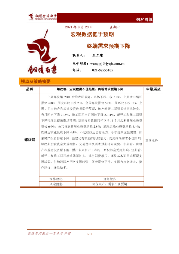 钢矿周报：宏观数据低于预期 终端需求预期下降